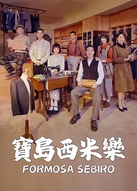 2025中国台湾剧宝岛西米乐