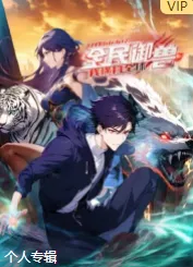 2024中国大陆《全民御兽：开局山海经，横扫全球》国语更新至291集