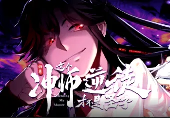 2025中国大陆动漫《师尊：这个冲师逆徒才不是圣子》