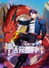 2025中国大陆动漫我开启了神话宠兽时代